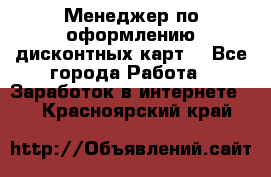 Менеджер по оформлению дисконтных карт  - Все города Работа » Заработок в интернете   . Красноярский край